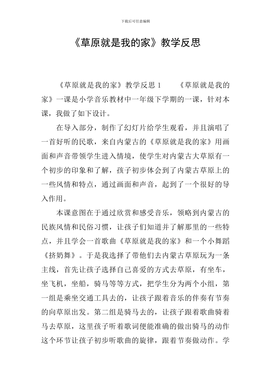 《草原就是我的家》教学反思_第1页