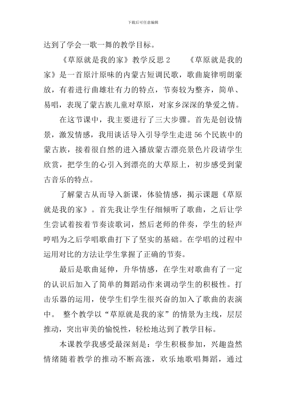 《草原就是我的家》教学反思_第3页