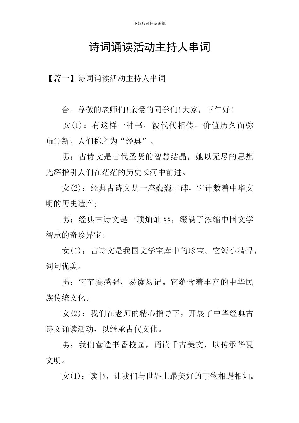 诗词诵读活动主持人串词_第1页