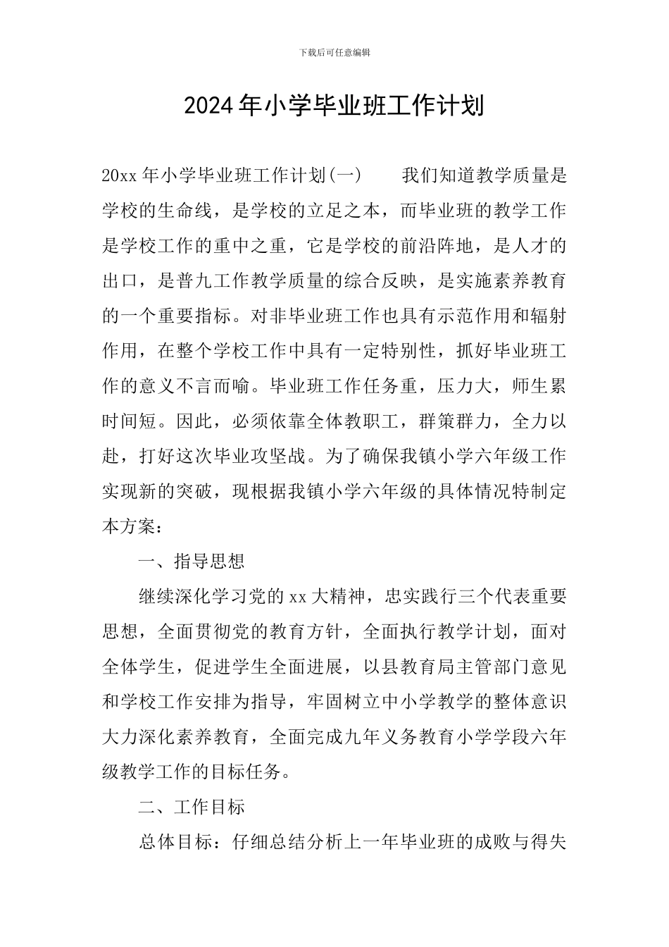2024年小学毕业班工作计划_第1页