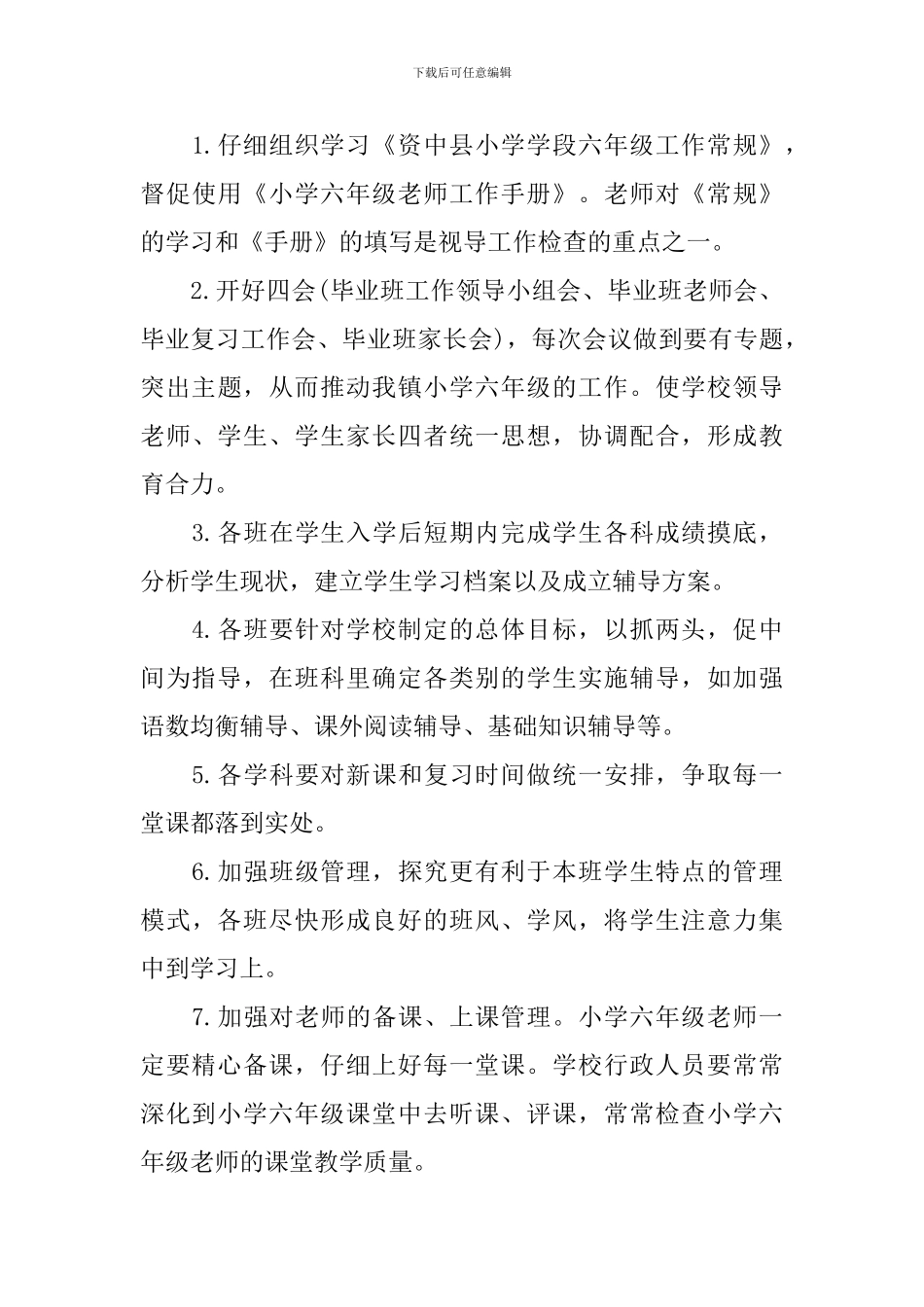 2024年小学毕业班工作计划_第3页