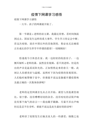 疫情下网课学习感悟