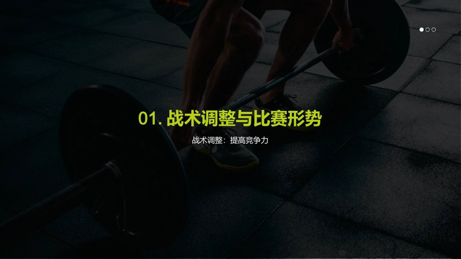 制胜战术的足球秘籍-掌握战术，控制比赛_第3页