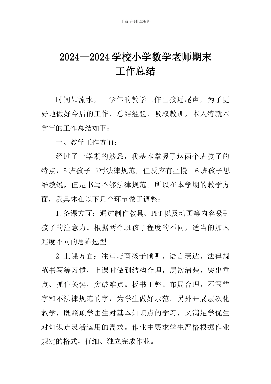 2017—2018学校小学数学教师期末工作总结_第1页