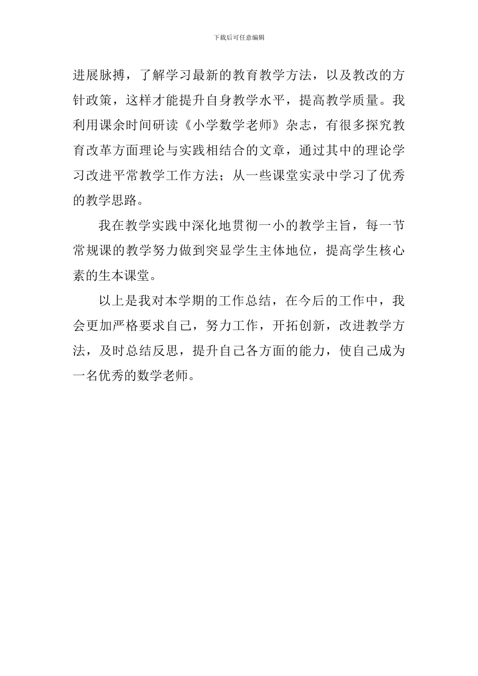 2017—2018学校小学数学教师期末工作总结_第3页