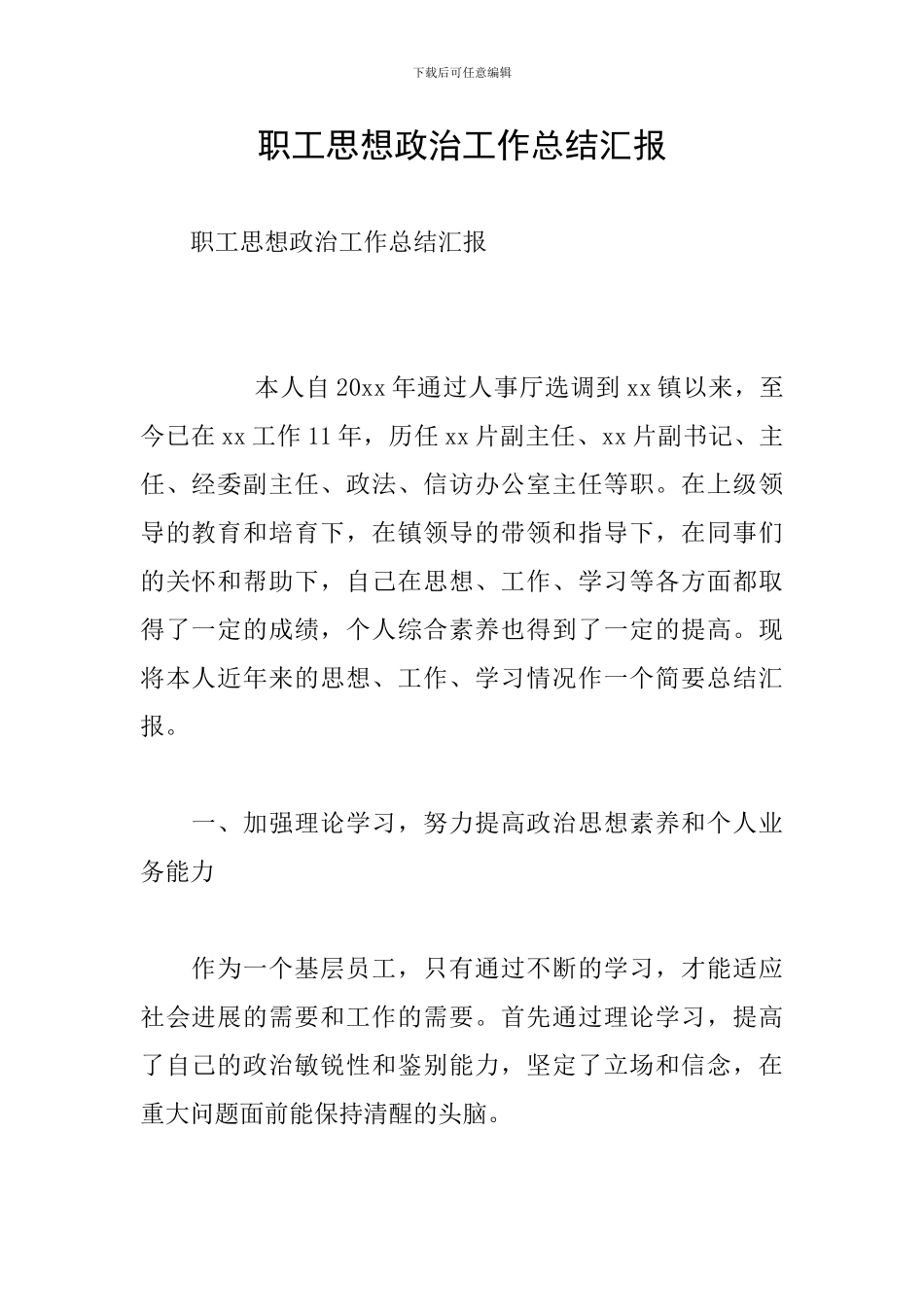 职工思想政治工作总结汇报_第1页