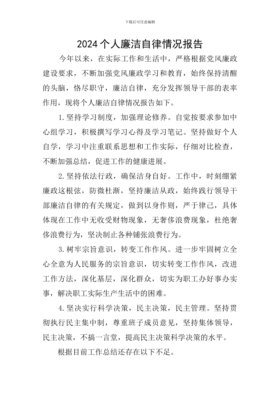 2024个人廉洁自律情况报告_第1页