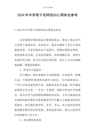 2024年中学骨干教师培训心得体会参考