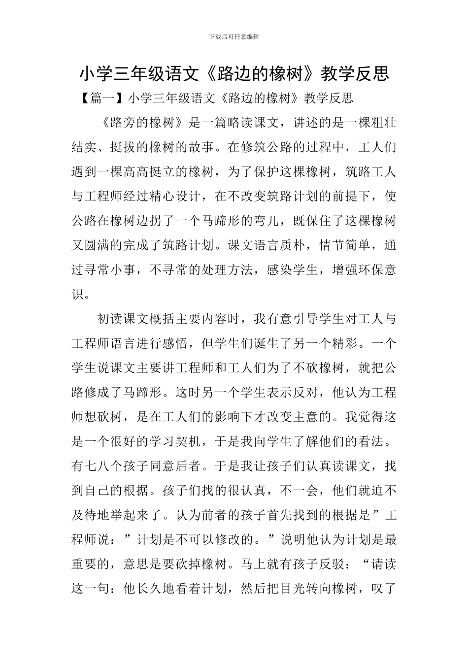 小学三年级语文《路边的橡树》教学反思_第1页