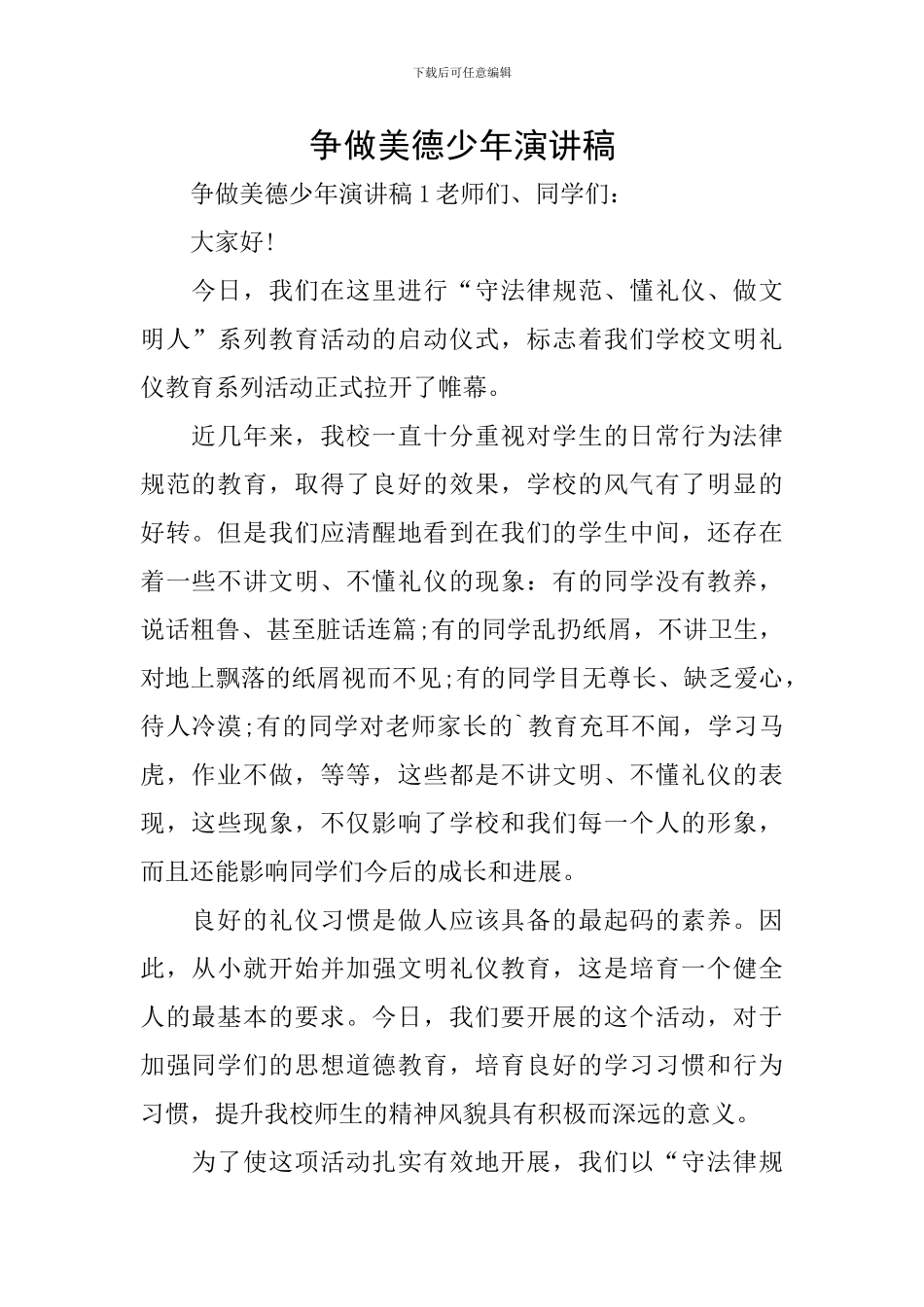 争做美德少年演讲稿_第1页