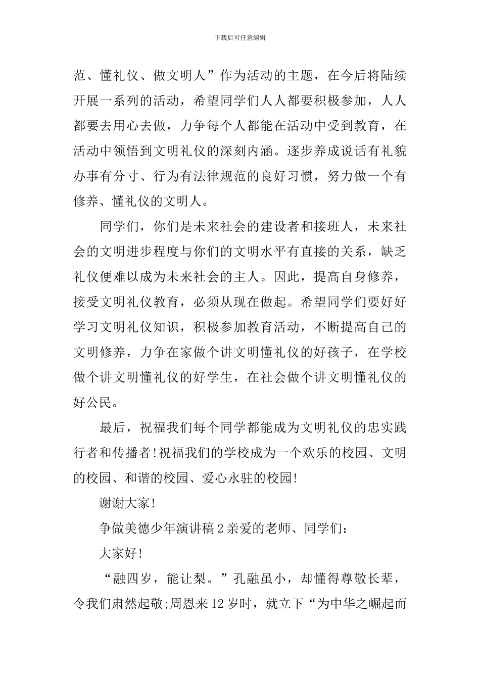 争做美德少年演讲稿_第2页