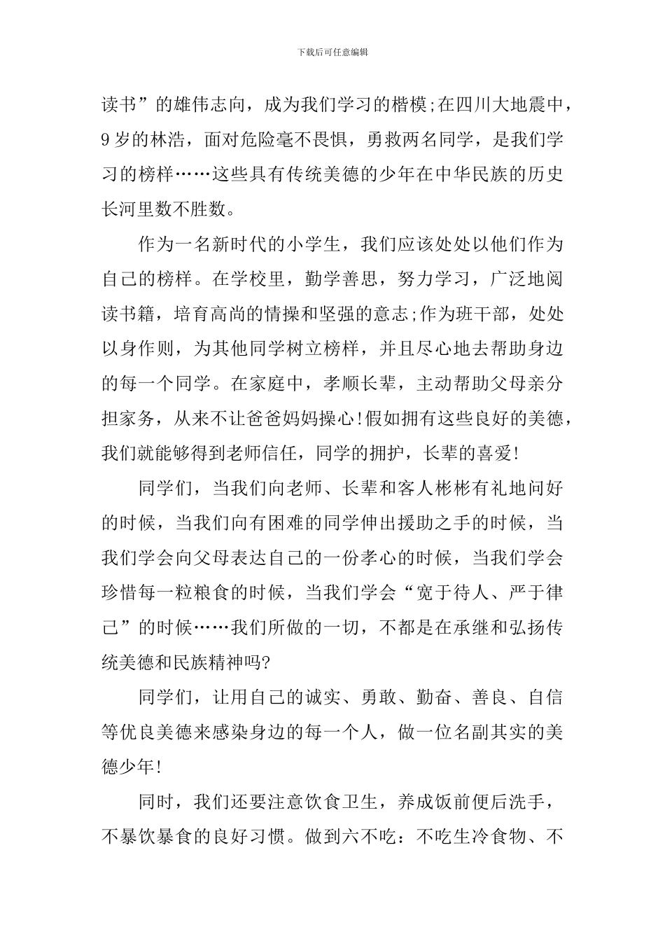 争做美德少年演讲稿_第3页