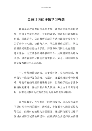 金融环境的评估学习有感