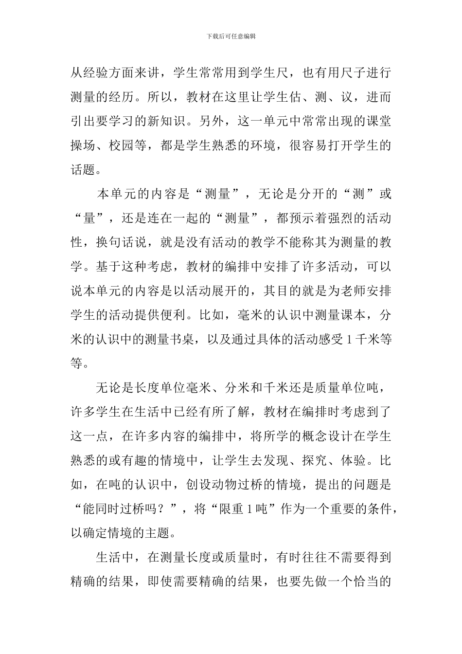 三年级数学第一单元《测量》教学计划_第2页