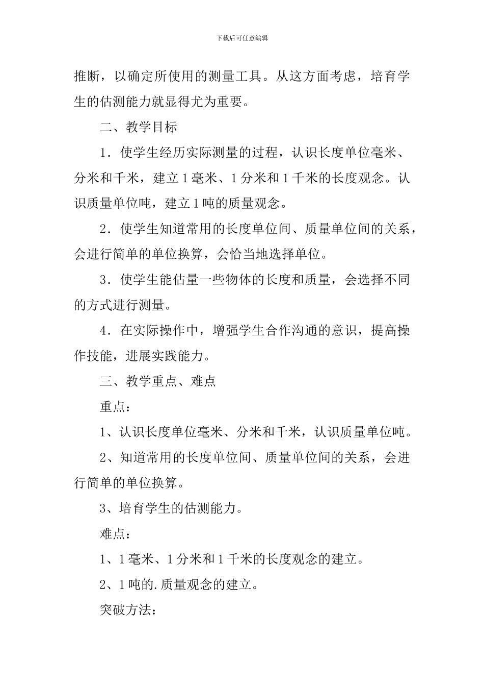 三年级数学第一单元《测量》教学计划_第3页