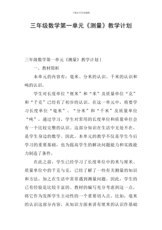 三年级数学第一单元《测量》教学计划