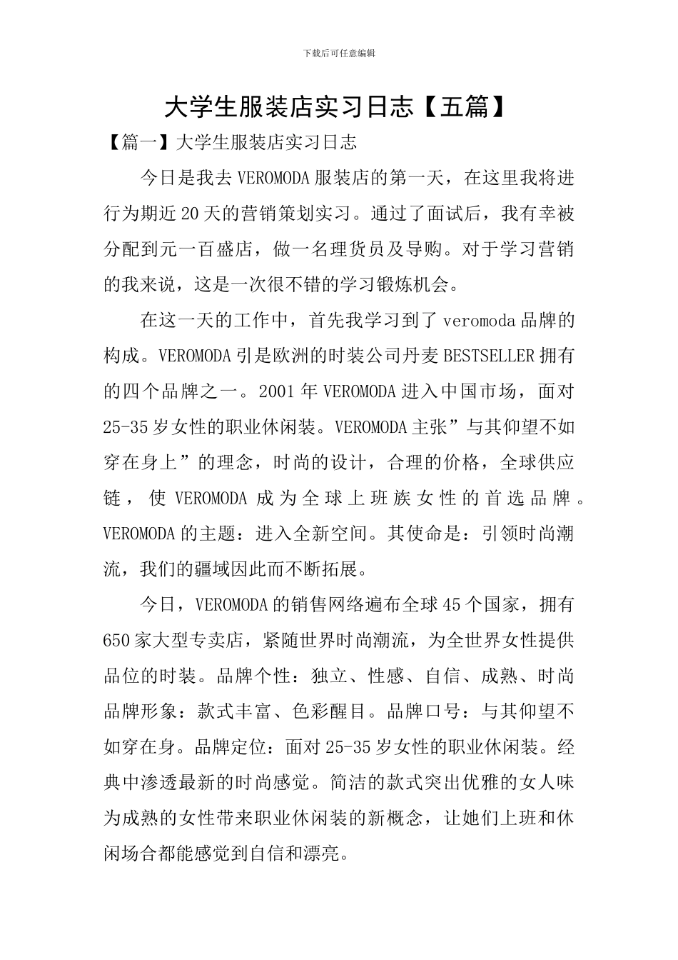 大学生服装店实习日志_第1页