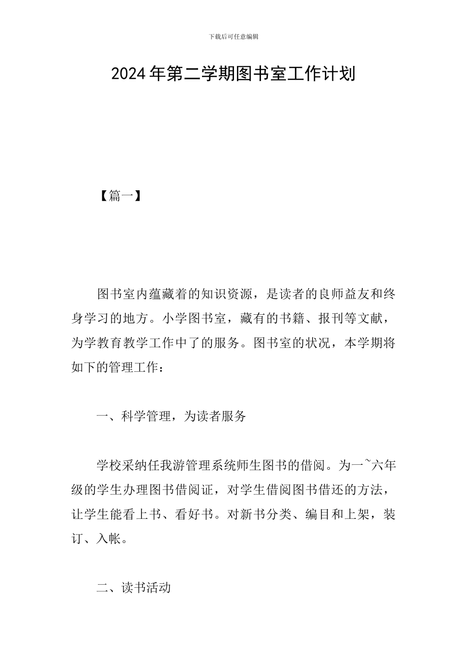 2024年第二学期图书室工作计划_第1页