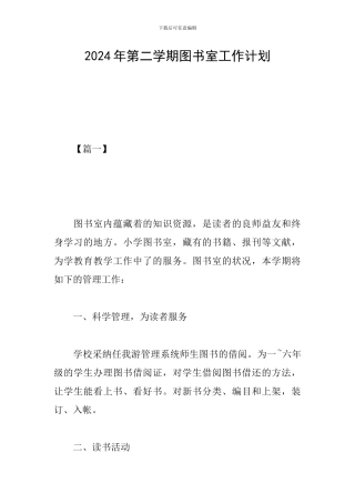 2024年第二学期图书室工作计划