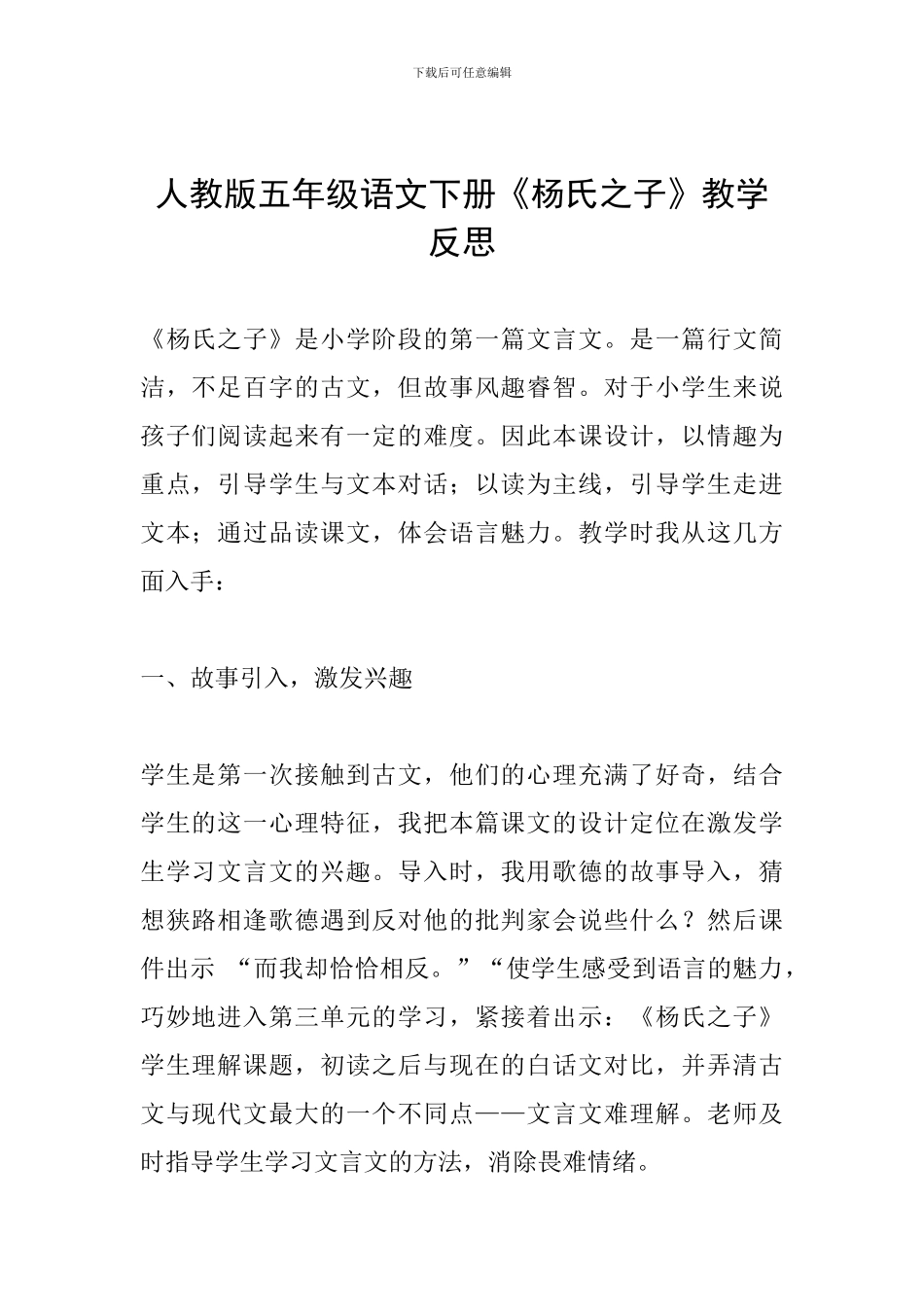 人教版五年级语文下册《杨氏之子》教学反思_第1页