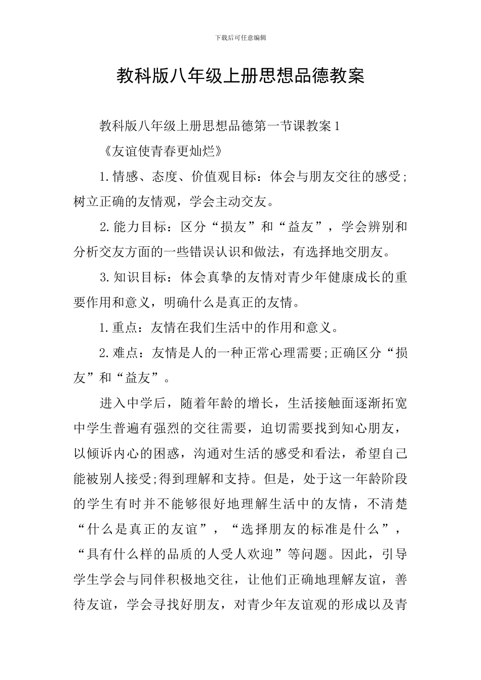 教科版八年级上册思想品德教案_第1页