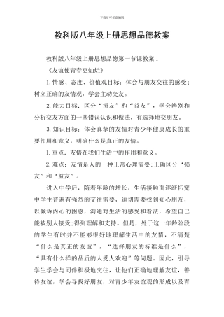 教科版八年级上册思想品德教案