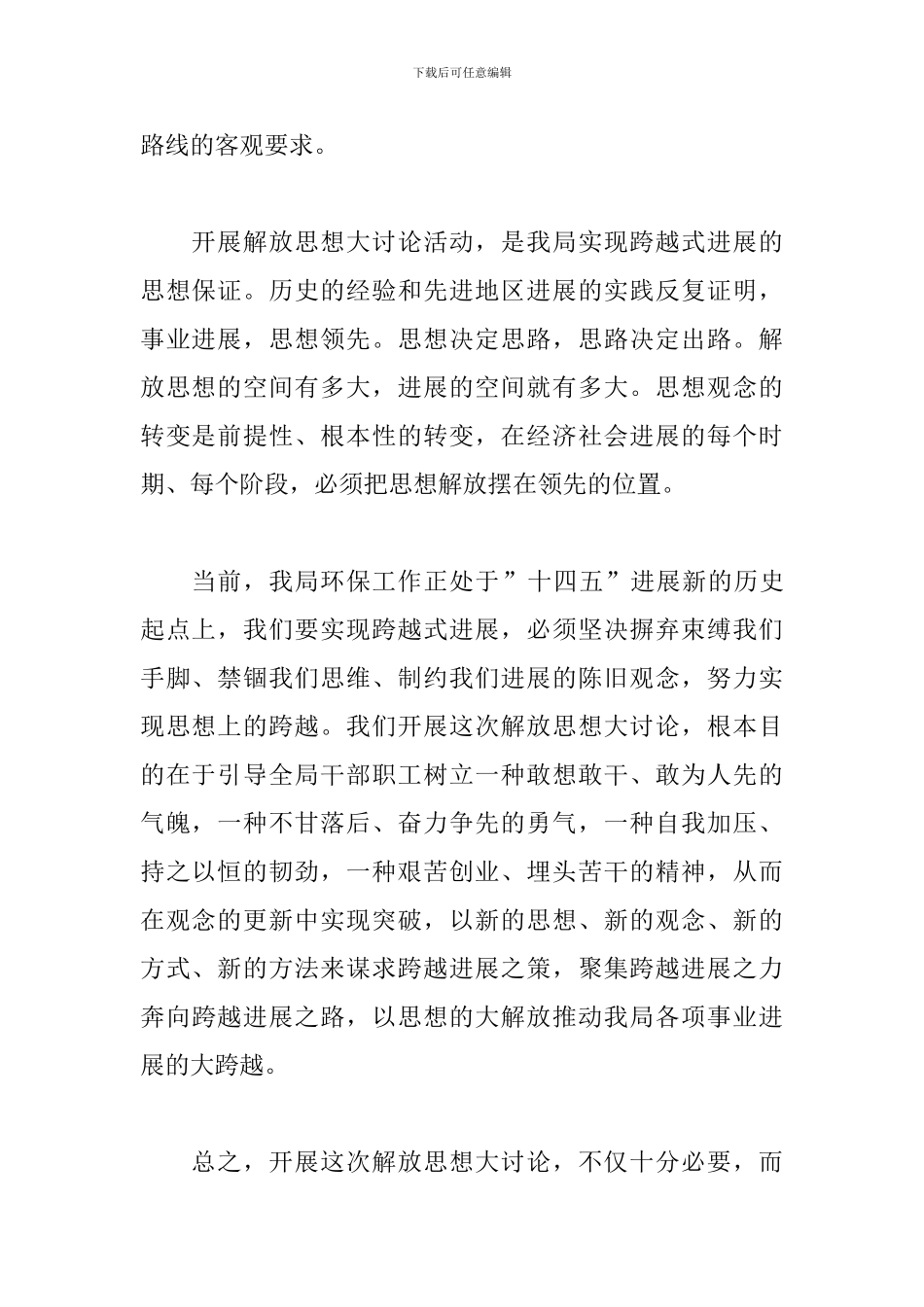 解放思想大讨论活动第一阶段讲话材料_第2页