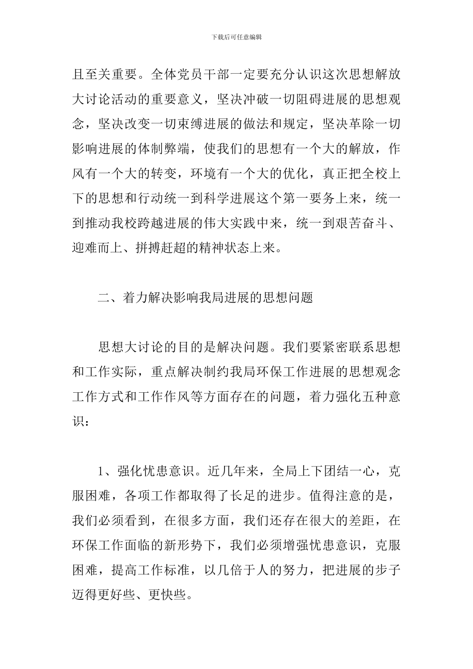 解放思想大讨论活动第一阶段讲话材料_第3页