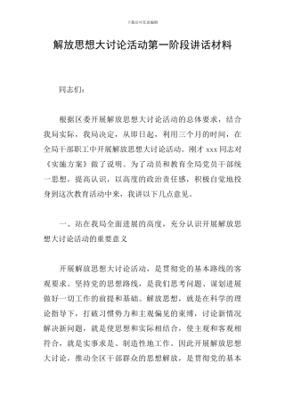 解放思想大讨论活动第一阶段讲话材料