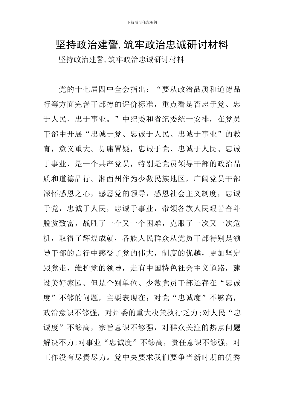 坚持政治建警-筑牢政治忠诚研讨材料_第1页