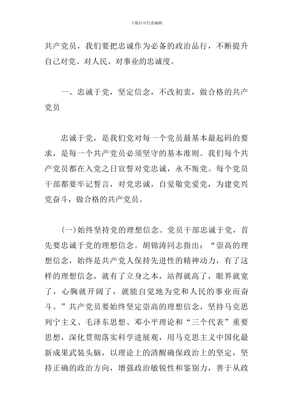 坚持政治建警-筑牢政治忠诚研讨材料_第2页