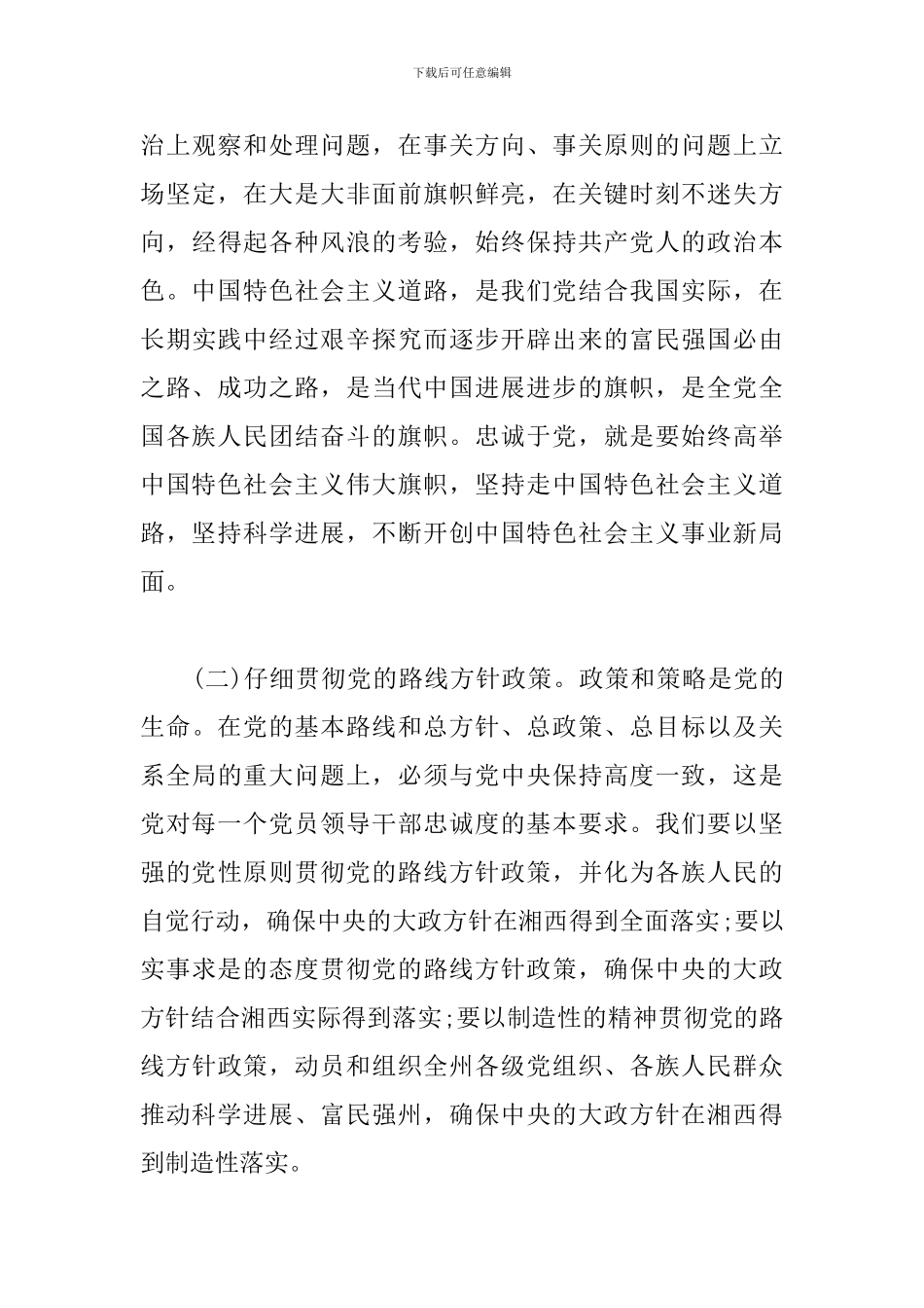 坚持政治建警-筑牢政治忠诚研讨材料_第3页