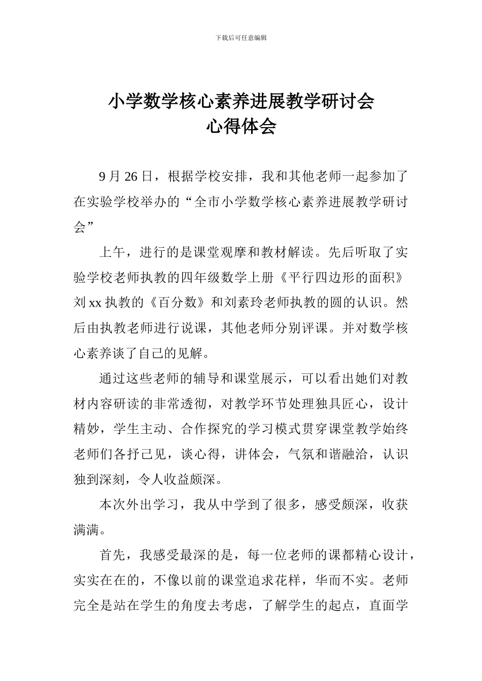 小学数学核心素养发展教学研讨会心得体会_第1页