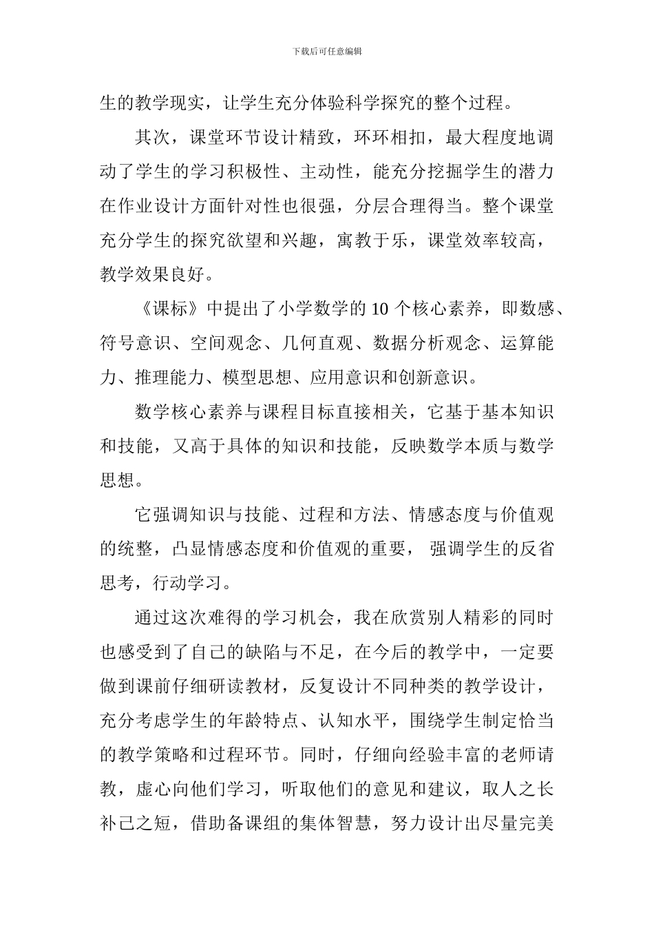 小学数学核心素养发展教学研讨会心得体会_第2页