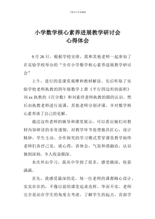 小学数学核心素养发展教学研讨会心得体会