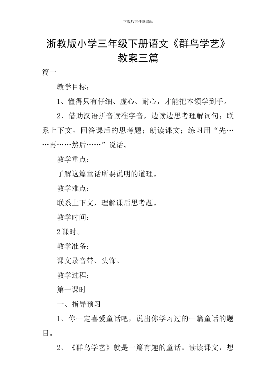 浙教版小学三年级下册语文《群鸟学艺》教案三篇_第1页