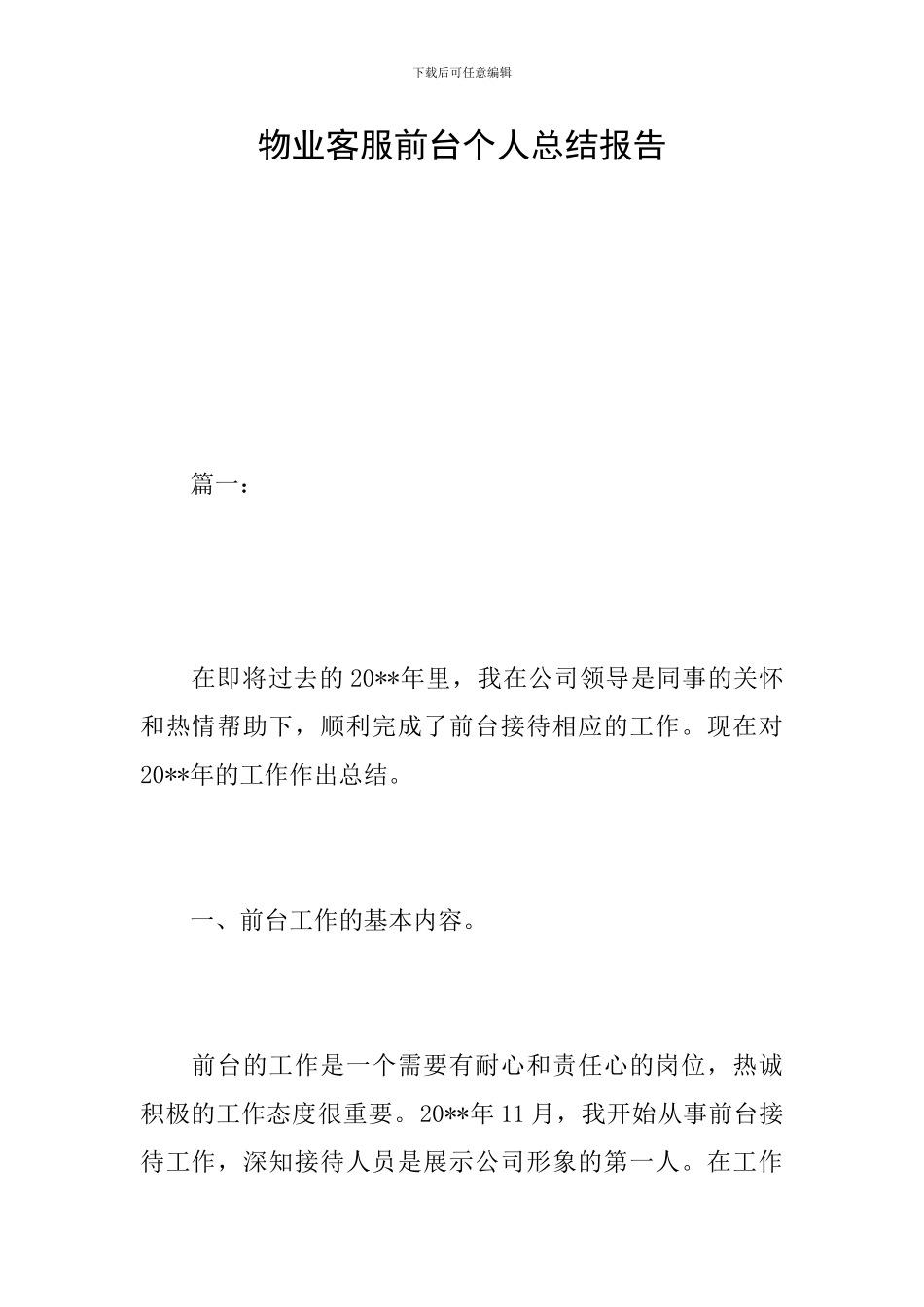 物业客服前台个人总结报告_第1页