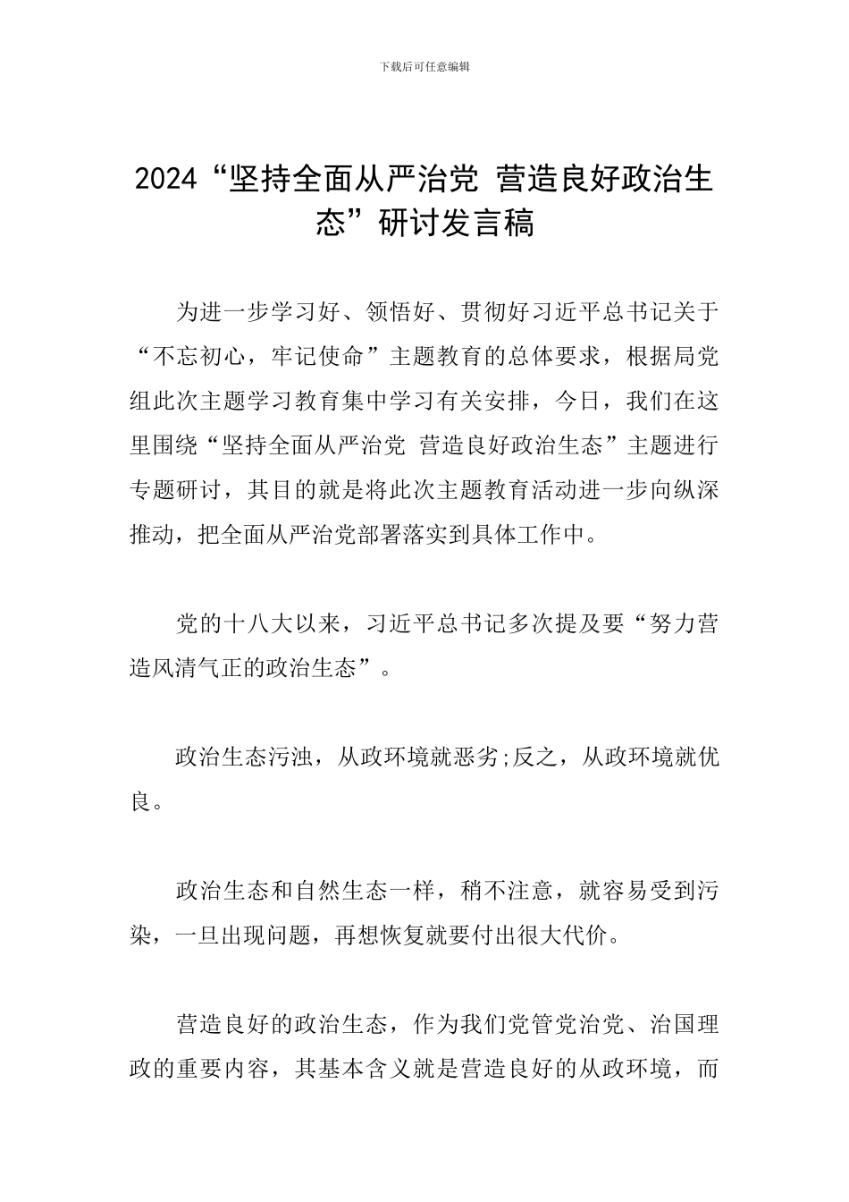 2024“坚持全面从严治党-营造良好政治生态”研讨发言稿_第1页