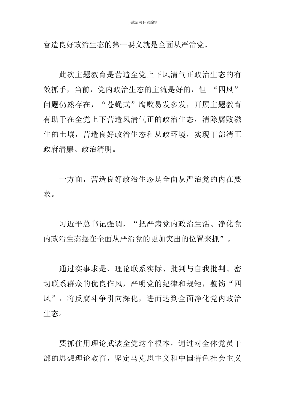 2024“坚持全面从严治党-营造良好政治生态”研讨发言稿_第2页