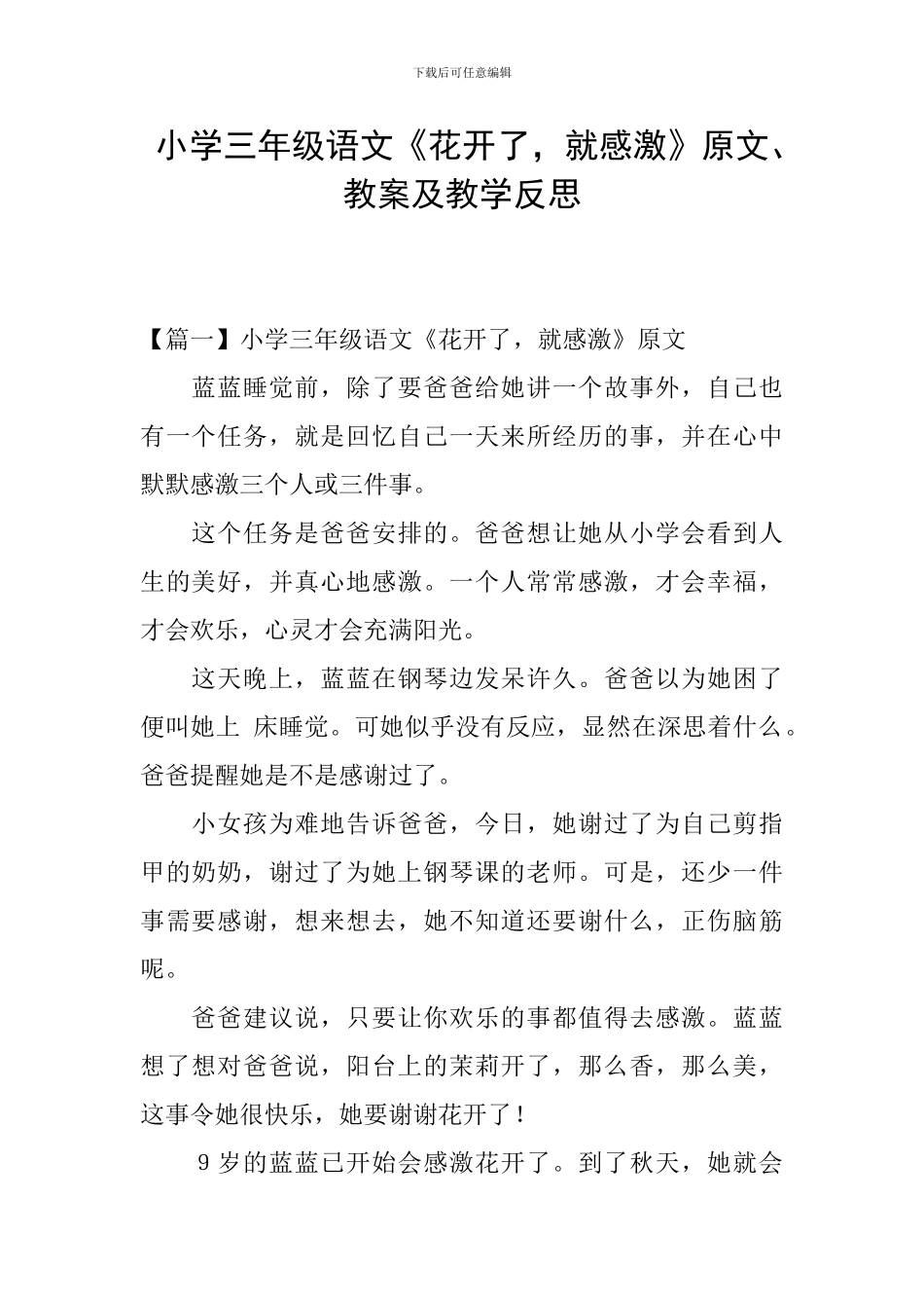 小学三年级语文《花开了-就感激》原文、教案及教学反思_第1页