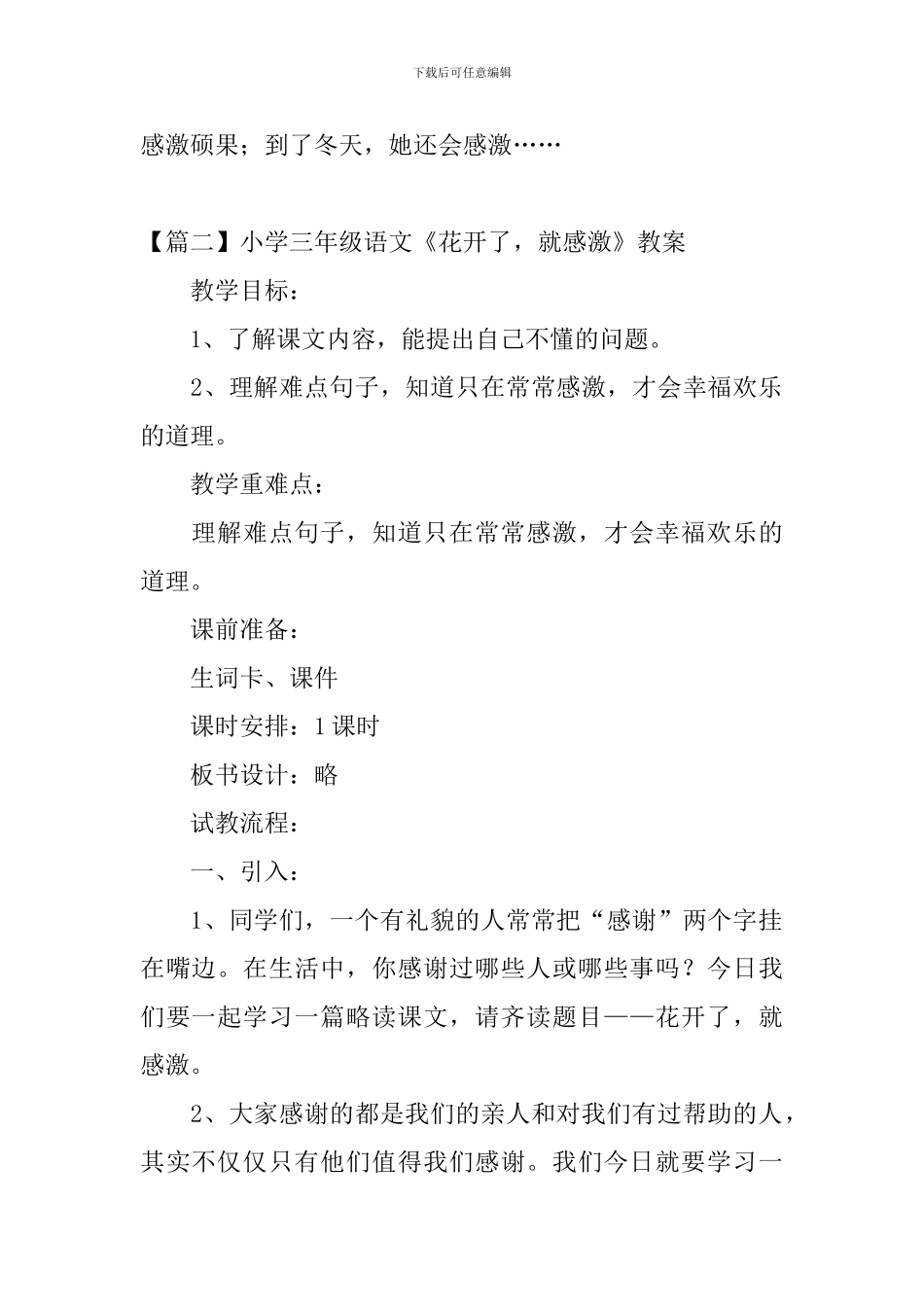 小学三年级语文《花开了-就感激》原文、教案及教学反思_第2页