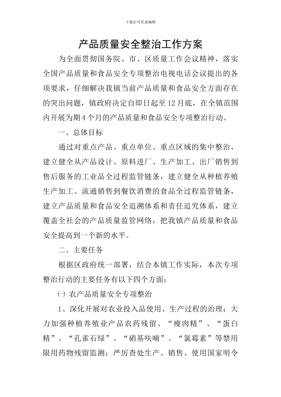 产品质量安全整治工作方案_第1页