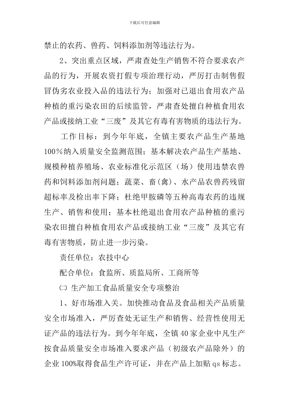 产品质量安全整治工作方案_第2页