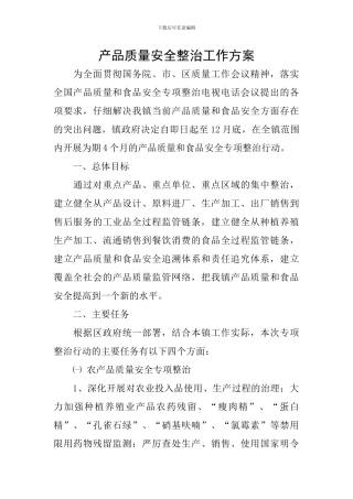 产品质量安全整治工作方案