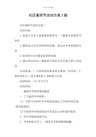 社区重阳节活动方案3篇