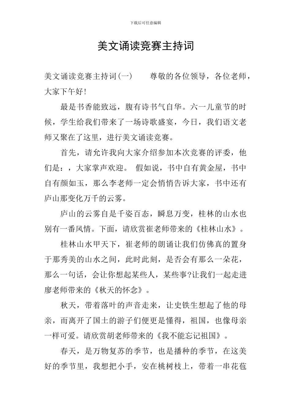 美文诵读比赛主持词_第1页