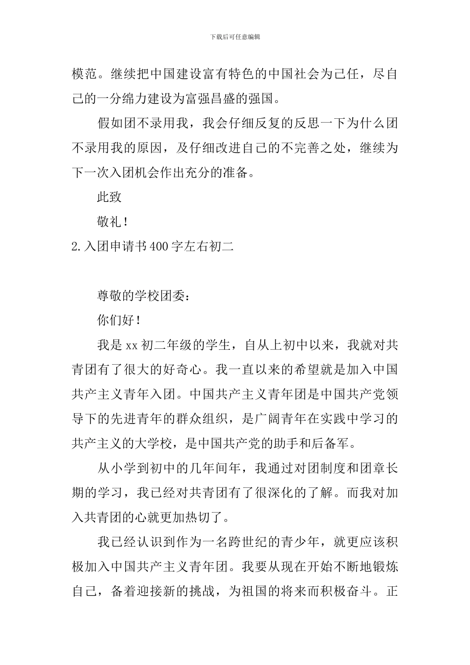 入团申请书400字左右初二5篇_第2页