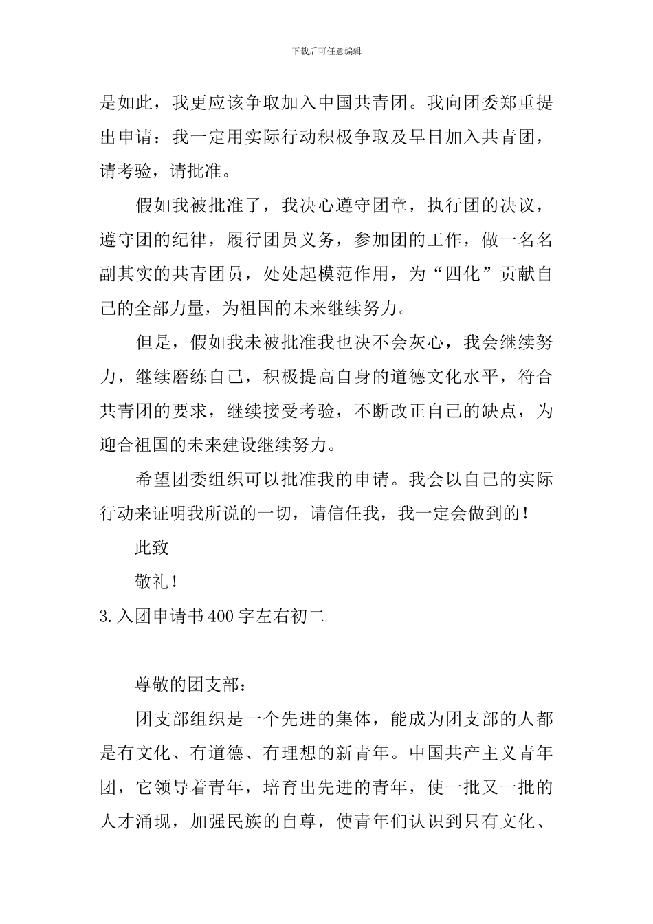 入团申请书400字左右初二5篇_第3页