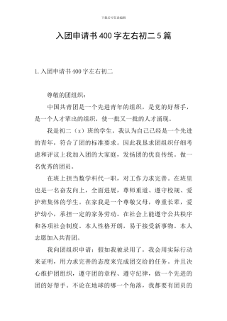 入团申请书400字左右初二5篇