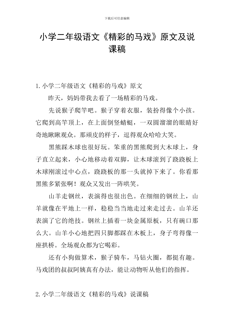 小学二年级语文《精彩的马戏》原文及说课稿_第1页